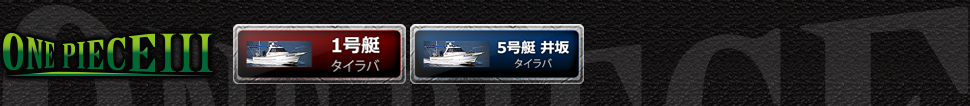 香川県高松のひとつテンヤ、エビラバ遊漁船 ONE PIECE III（ワンピース III）